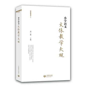 小学语文文体教学大观