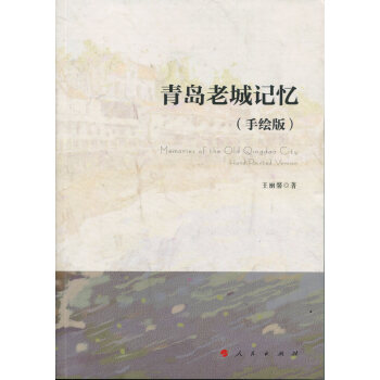 青島老城記憶（手繪版） pdf epub mobi 電子書 下載