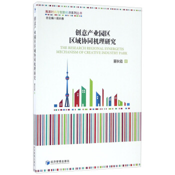 創意産業園區區域協同機理研究/海派時尚與創意經濟係列叢書 [The Research Regional Synergetis Mechanism Of Creative Industry Park] pdf epub mobi 電子書 下載