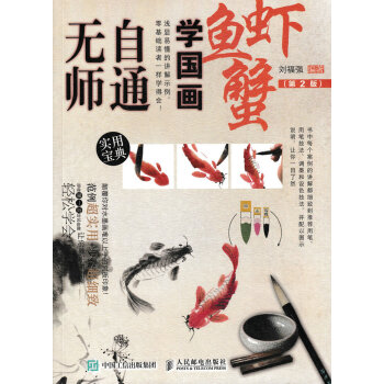无师自通学国画：鱼、虾、蟹（第2版） pdf epub mobi 电子书 下载