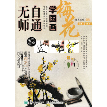 無師自通學國畫：梅花（第2版） pdf epub mobi 電子書 下載