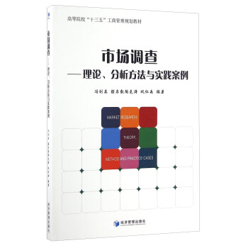 市场调查 理论分析方法与实践案例、高等院校“十三五”工商管理规划教材 pdf epub mobi 电子书 下载