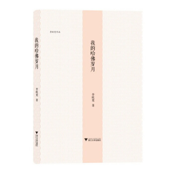 李欧梵作品系列：我的哈佛岁月 pdf epub mobi 电子书 下载