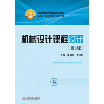 机械设计课程设计（第5版） pdf epub mobi 电子书 下载
