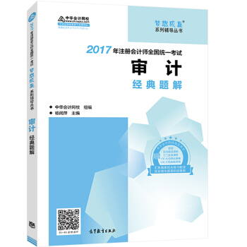 注冊會計師2017教材 2017注會審計 審計經典題解 夢想成真輔導 中華會計網校 pdf epub mobi 電子書 下載