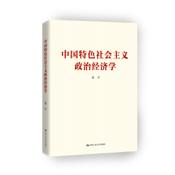 中國特色社會主義政治經濟學 pdf epub mobi 電子書 下載