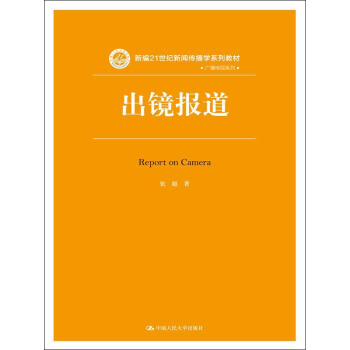 出镜报道/新编21世纪新闻传播学系列教材 pdf epub mobi 电子书 下载