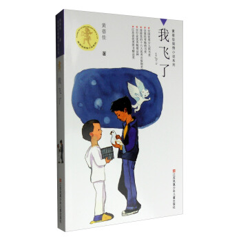 黃蓓佳傾情小說係列：我飛瞭 [7-14歲] pdf epub mobi 電子書 下載