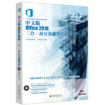 中文版Office 2016三合一办公基础教程 pdf epub mobi 电子书 下载