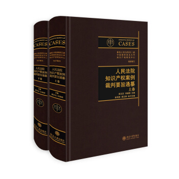 人民法院知识产权案例裁判要旨通纂（上下卷） pdf epub mobi 电子书 下载