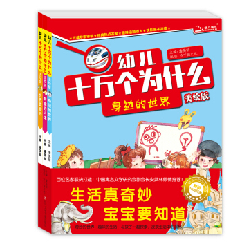 北鬥童書·幼兒十萬個為什麼(美繪版生活篇 全3冊) [3-6歲] pdf epub mobi 電子書 下載