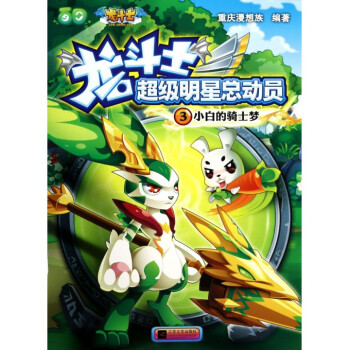 小白的骑士梦/龙斗士超级明星总动员 pdf epub mobi 电子书 下载