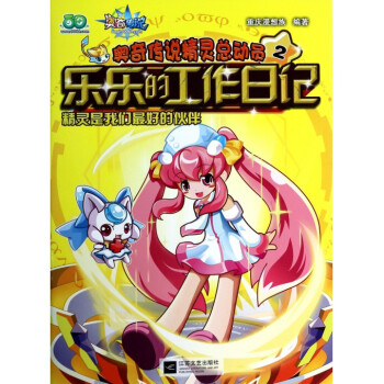 乐乐的工作日记(精灵是我们*好的伙伴)/奥奇传说精灵总动员 pdf epub mobi 电子书 下载