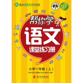 帮你学语文课堂练习册 语文小学一年级上（R配合国家新课程标准） pdf epub mobi 电子书 下载