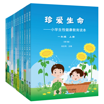 珍愛生命：小學生性健康教育讀本1-6年級（套裝共12冊） pdf epub mobi 電子書 下載