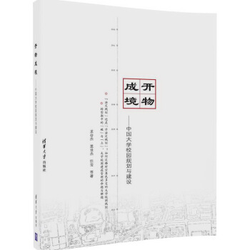 開物成境:中國大學校園規劃與建設