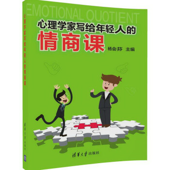 心理學傢寫給年輕人的情商課