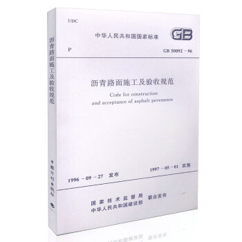 GB 50092-96 瀝青路麵施工及驗收規範 pdf epub mobi 電子書 下載