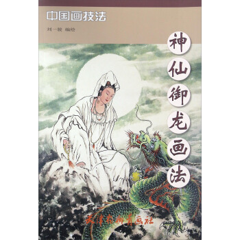 神仙御龙画法/中国画技法 pdf epub mobi 电子书 下载