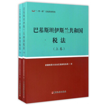 巴基斯坦伊斯兰共和国税法（套装上下卷） pdf epub mobi 电子书 下载