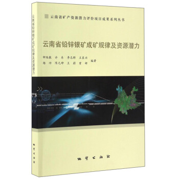 雲南省礦産資源潛力評價項目成果係列叢書：雲南省鉛鋅銀礦成礦規律及資源潛力 pdf epub mobi 電子書 下載