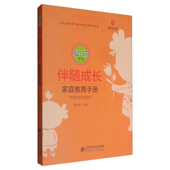 伴隨成長：傢庭教育指導手冊（12-15歲版） pdf epub mobi 電子書 下載