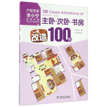 主臥 次臥 書房改造100例/住宅戶型優化設計案例係列 [100Cases Alterations Of Bedroom·Study] pdf epub mobi 電子書 下載