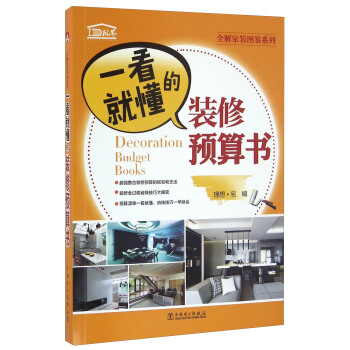 一看就懂的裝修預算書/全解傢裝圖鑒係列 [Decoration Budget Books] pdf epub mobi 電子書 下載