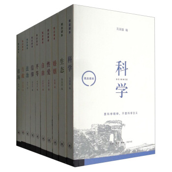 生活·讀書·新知三聯書店：觀念讀本（函套 套裝共10冊） pdf epub mobi 電子書 下載