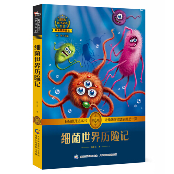 细菌世界历险记 高士其著作 彩绘插图 全书导读 无障碍阅读 科学素养阅读 全彩印刷，智慧熊图书 pdf epub mobi 电子书 下载