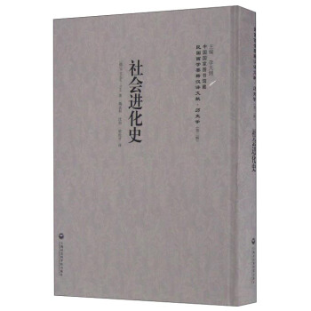 社會進化史/民國西學要籍漢譯文獻 pdf epub mobi 電子書 下載