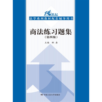 商法練習題集（第四版）/21世紀法學係列教材配套輔導用書 pdf epub mobi 電子書 下載