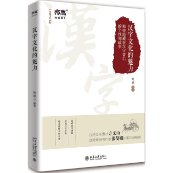 漢字文化的魅力 pdf epub mobi 電子書 下載