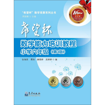 希望杯數學能力培訓教程（小學六年級 第3版）/“希望杯”數學競賽係列叢書 pdf epub mobi 電子書 下載