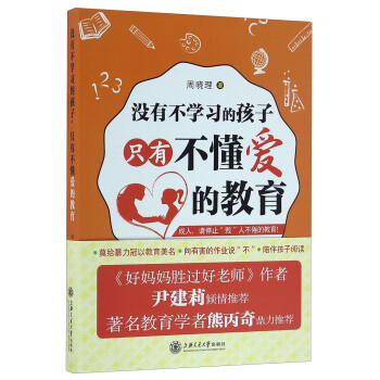没有不学习的孩子只有不懂爱的教育