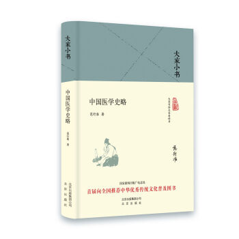 大家小书 中国医学史略（精） pdf epub mobi 电子书 下载