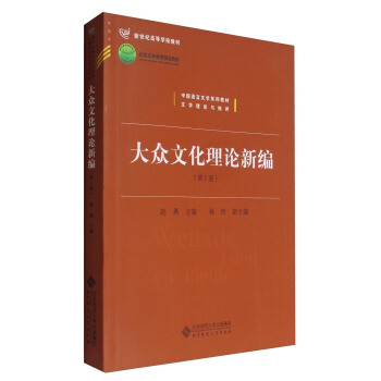 大眾文化理論新編（第2版）/中國語言文學係列教材·文學理論與批評 pdf epub mobi 電子書 下載