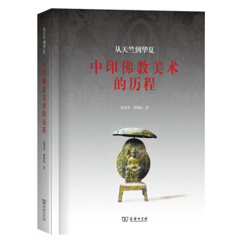 從天竺到華夏：中印佛教美術的曆程 pdf epub mobi 電子書 下載