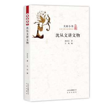 大家小书 沈从文讲文物(平装)