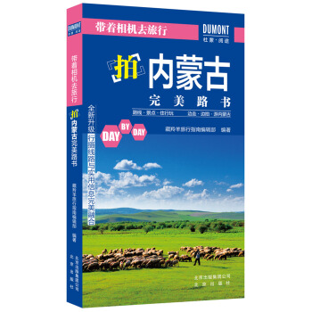 带着相机去旅行：拍内蒙古完美路书 pdf epub mobi 电子书 下载