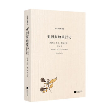 北鬥譯叢精編版：亞洲腹地旅行記 pdf epub mobi 電子書 下載