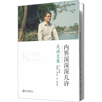 內界深深深幾許:關洪文集