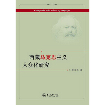 西藏馬剋思主義大眾化研究 pdf epub mobi 電子書 下載
