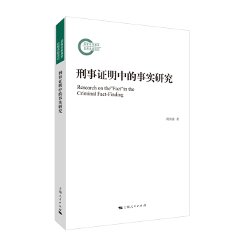 刑事證明中的事實研究 pdf epub mobi 電子書 下載