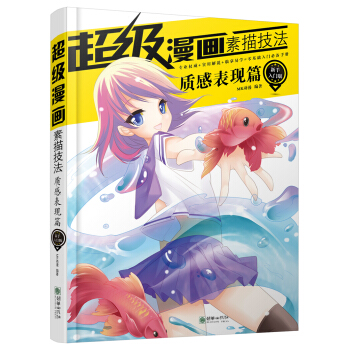 超級漫畫素描技法：質感錶現篇（新手入門版） pdf epub mobi 電子書 下載