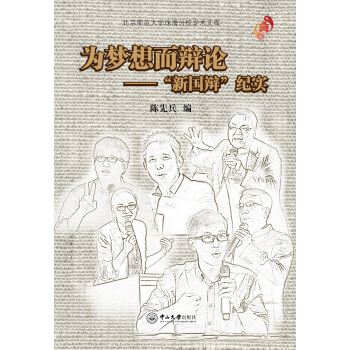为梦想而辩论：“新国辩”纪实 pdf epub mobi 电子书 下载