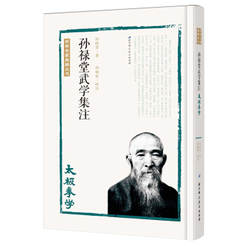 孫祿堂武學集注 太極拳學