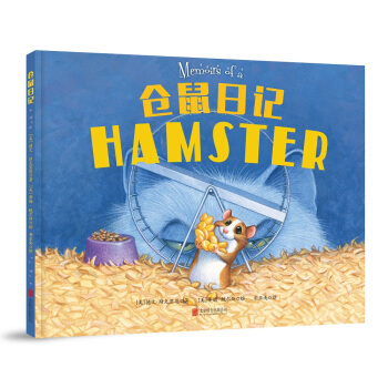 童立方·精裝繪本：倉鼠日記 [1-6歲] pdf epub mobi 電子書 下載