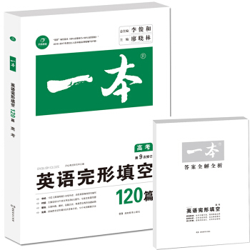 开心教育 第9次修订一本 英语完形填空120篇 高考