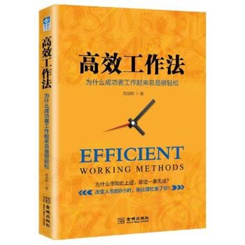高效工作法：为什么成功者工作起来总是很轻松 pdf epub mobi 电子书 下载